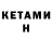 Кетамин VHQ Stiks758